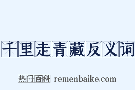 千里走青藏反义词是什么意思的图片
